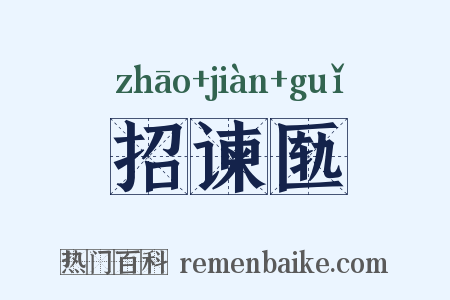 招谏匦是什么意思的图片